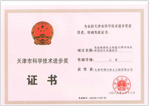 深耕岩土手艺 践行PP电子5金狮使命PP电子5金狮集团下属博川岩土公司荣获天津市科学手艺前进奖二等奖