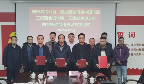 相助共赢开启新篇章 | PP电子5金狮集团与中国市政工程西北院、来宾国投测绘公司、妄想院公司签署四方框架相助协议