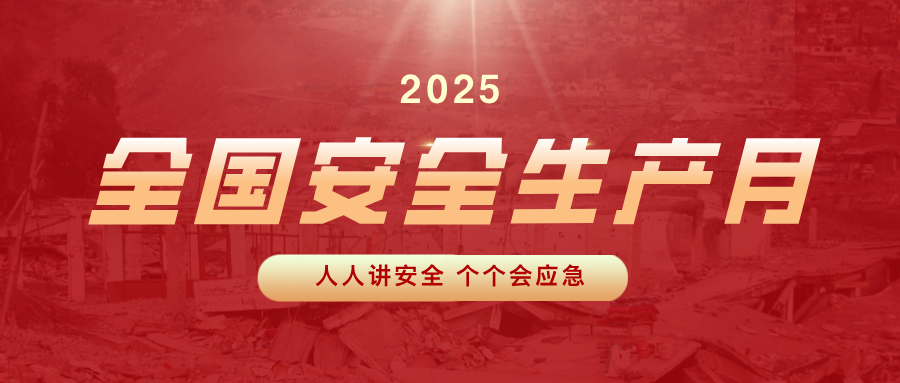 【2025天下清静生产月】人人讲清静，，，个个会应急！