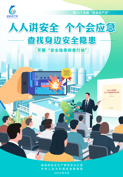 【2025天下清静生产月】人人讲清静，，，，，个个会应急！