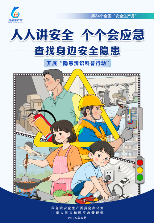 【2025天下清静生产月】人人讲清静，，，，，个个会应急！