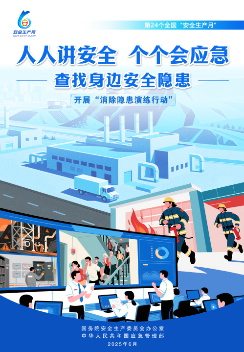 【2025天下清静生产月】人人讲清静，，，，，个个会应急！