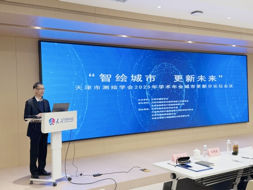 智绘都会，，，更新未来-天津市测绘学会2025年学术年会都会更新分论坛乐成召开