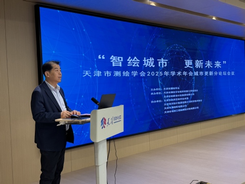 智绘都会，，，更新未来-天津市测绘学会2025年学术年会都会更新分论坛乐成召开