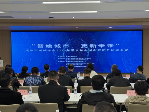 智绘都会，，，更新未来-天津市测绘学会2025年学术年会都会更新分论坛乐成召开