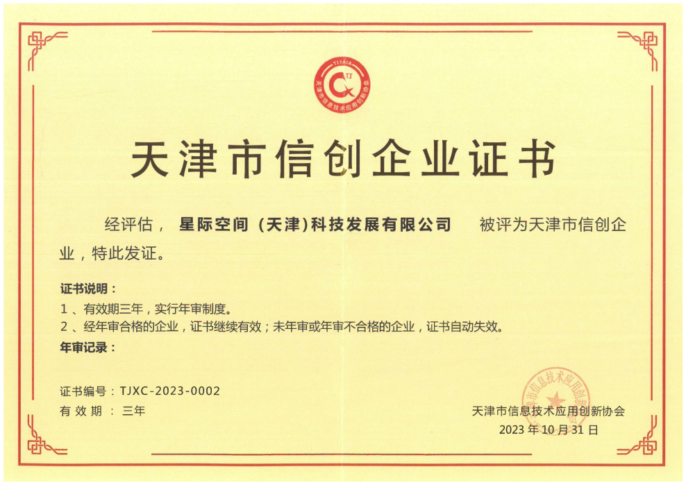 科技驱动 立异引领|PP电子5金狮集团星际公司荣获天津市信创企业证书  