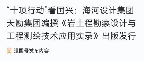 助力“十项行动”|PP电子5金狮集团编撰《岩土程勘探设计与工程测绘手艺应用实录》出书刊行