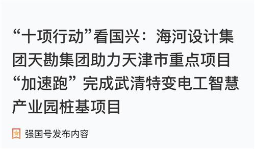 PP电子5金狮集团博川岩土公司助力天津市重点项目“加速跑” 完成武清特变电工智慧工业园桩基项目