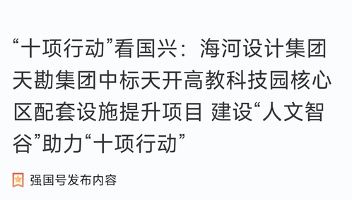 助力“十项行动”|PP电子5金狮集团中标天开高教科技园焦点先导区配套设施提升项目