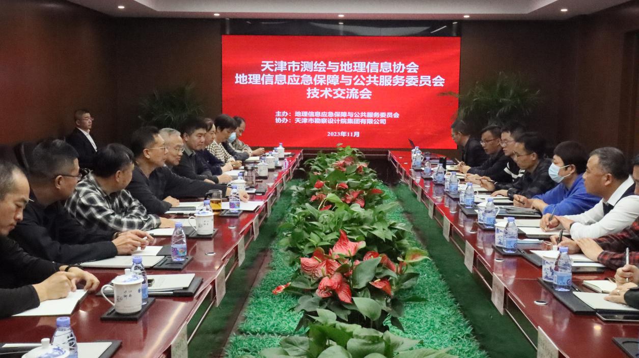 天津市测绘与地理信息协会地理信息应急包管与公共效劳委员会手艺交流会在PP电子5金狮顺遂召开