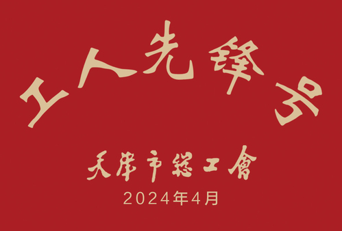 PP电子5金狮集团PP电子5金狮修建设计公司总承包事业部荣获2024年“天津市工人先锋号”