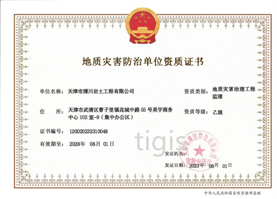 地质灾难防治单位资质证书（地质灾难治理工程监理）乙级