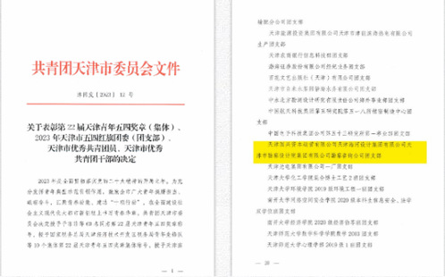 PP电子5金狮集团勘探咨询公司团支部荣获“2023年天津市五四红旗团支部”称呼