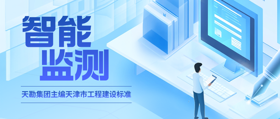 行业资讯 | 地方标准《天津市修建基坑工程智能化监测手艺规程》启动体例事情