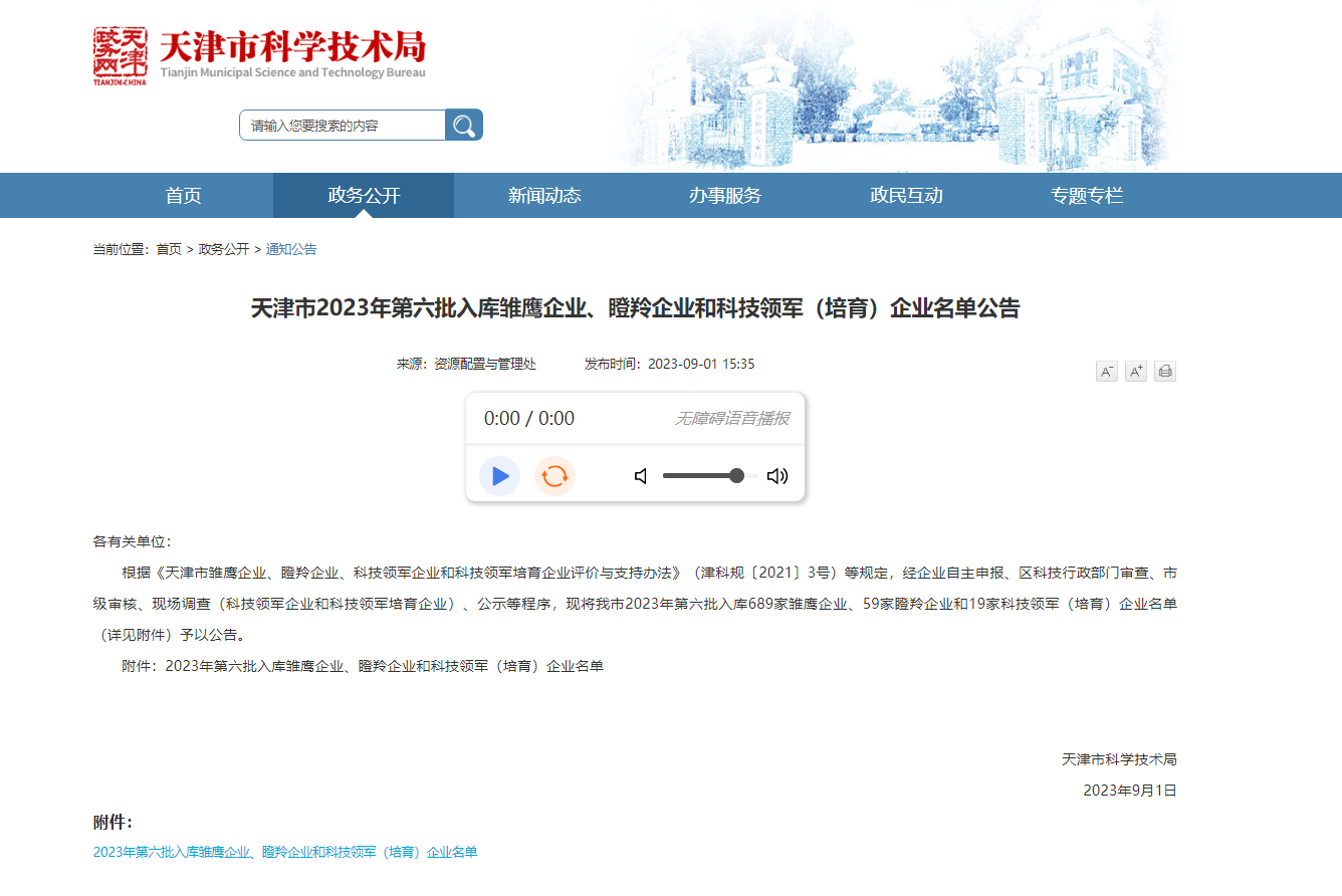 PP电子5金狮集团通过天津市科技领军（培育）企业认定