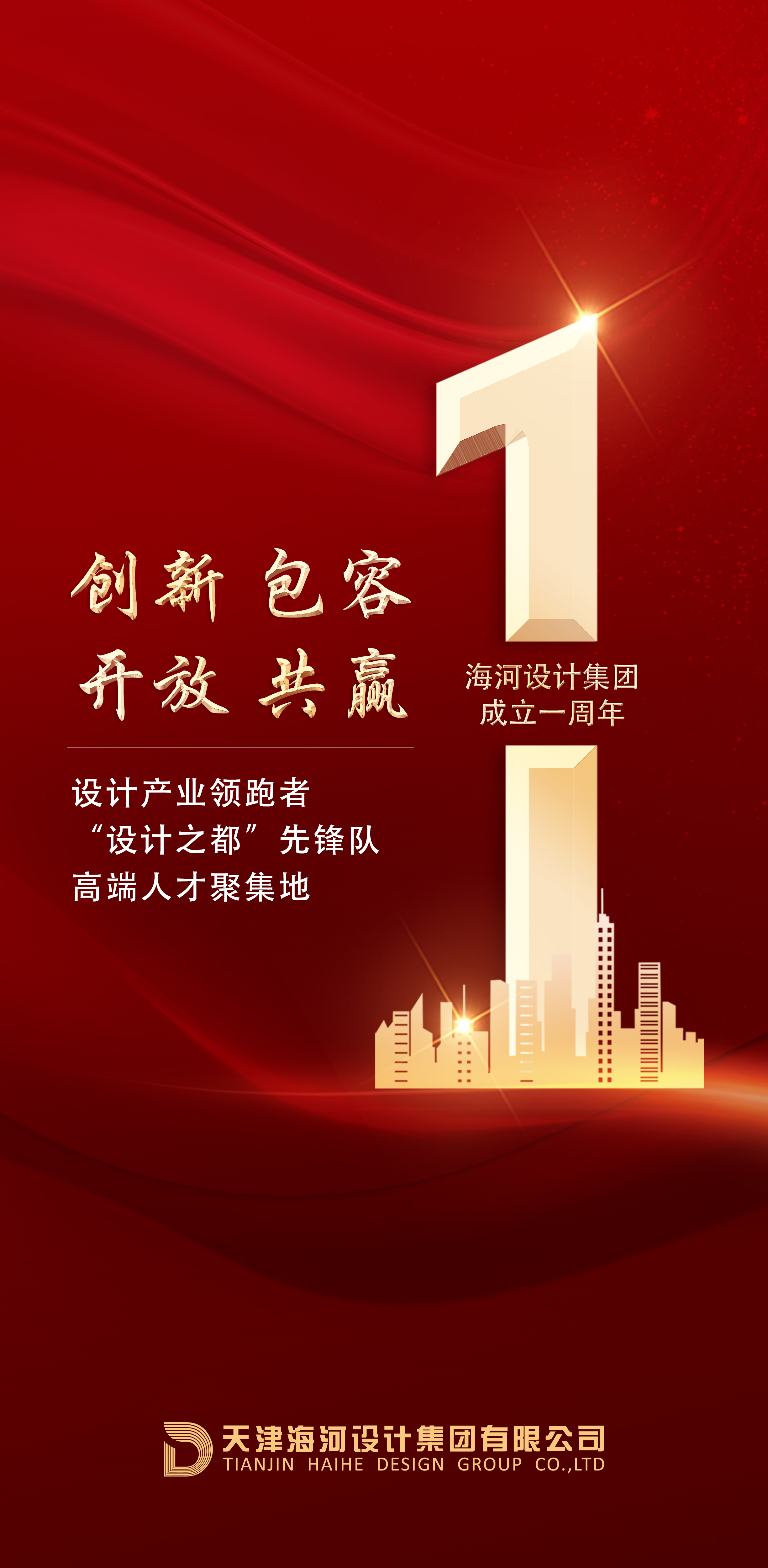 天津海河设计集团有限公司建设一周年了！