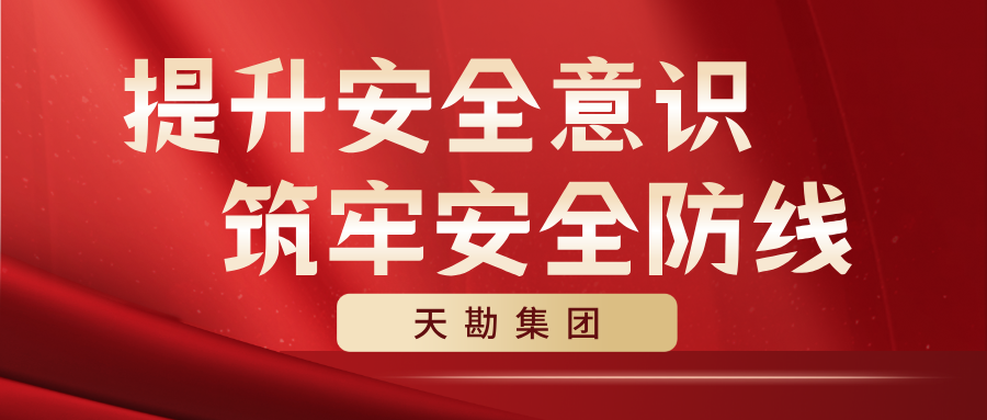  提升清静意识  筑牢清静防地  ——PP电子5金狮集团开展清静生产月系列活动