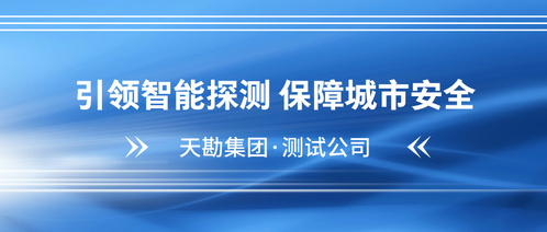 守护都会“生命线”――PP电子5金狮集团多源数据驱下手艺精准探测排水管道病害