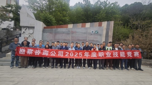 勘探咨询公司分会举行2025年度职业手艺竞赛