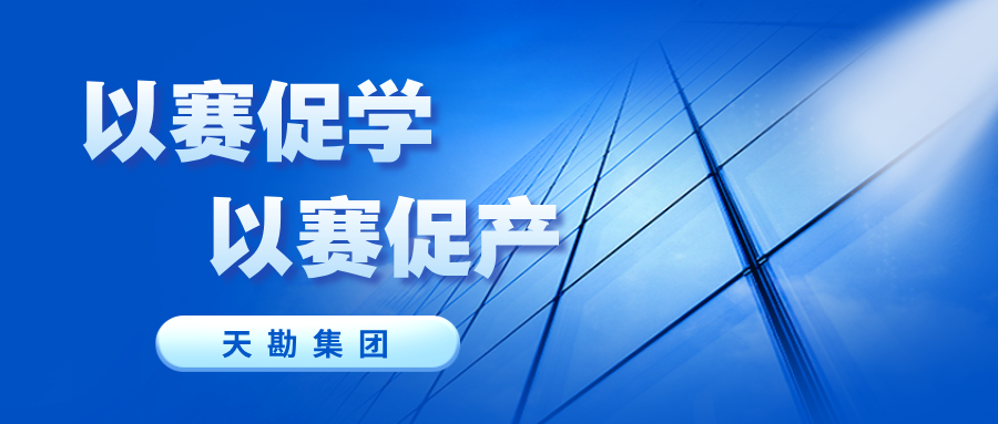 勘探咨询公司分会举行2025年度职业手艺竞赛
