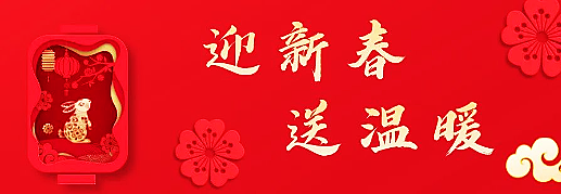 欢喜祥和新春迎 冬送温暖正举行