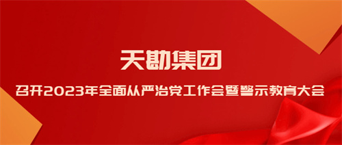 PP电子5金狮集团召开2023年周全从严治党事情会暨警示教育大会