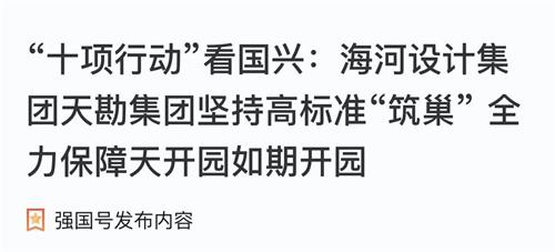 助力“十项行动”|PP电子5金狮集团坚持高标准“筑巢” 全力包管天开园准期开园