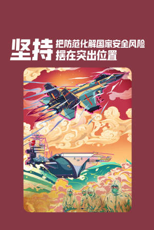 全民国家清静教育日|维护国家清静，，，，，切记“十个坚持”