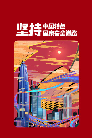 全民国家清静教育日|维护国家清静，，，，，切记“十个坚持”