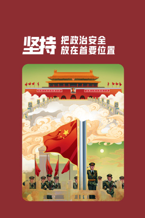 全民国家清静教育日|维护国家清静，，，，，切记“十个坚持”